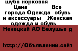 шуба норковая 52-54-56 › Цена ­ 29 500 - Все города Одежда, обувь и аксессуары » Женская одежда и обувь   . Ненецкий АО,Белушье д.